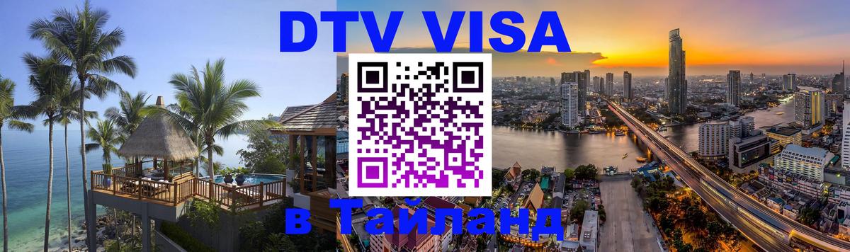 DTV Visa Thailand — прайс и условия, виза без дополнительных документов - 