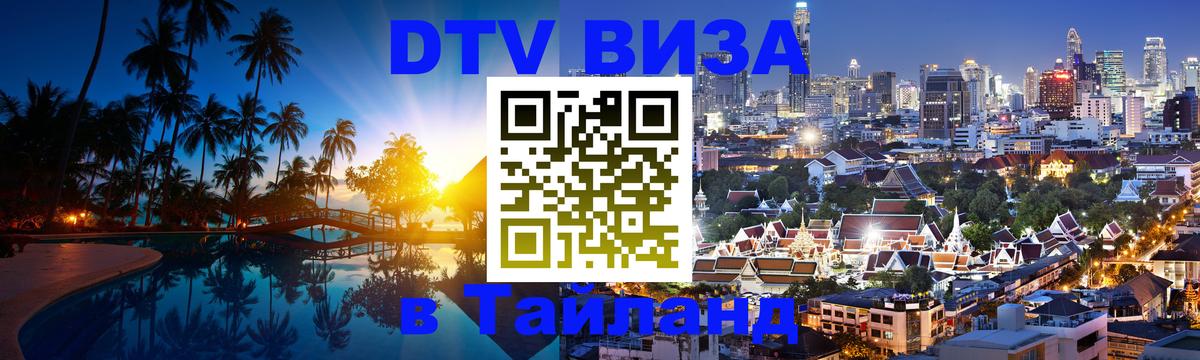 Как сделать DTV визу в Тайланд Березники 